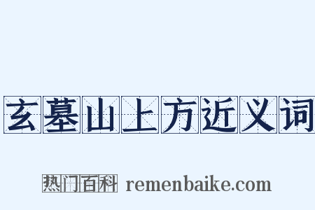 玄墓山上方近义词是什么意思的图片